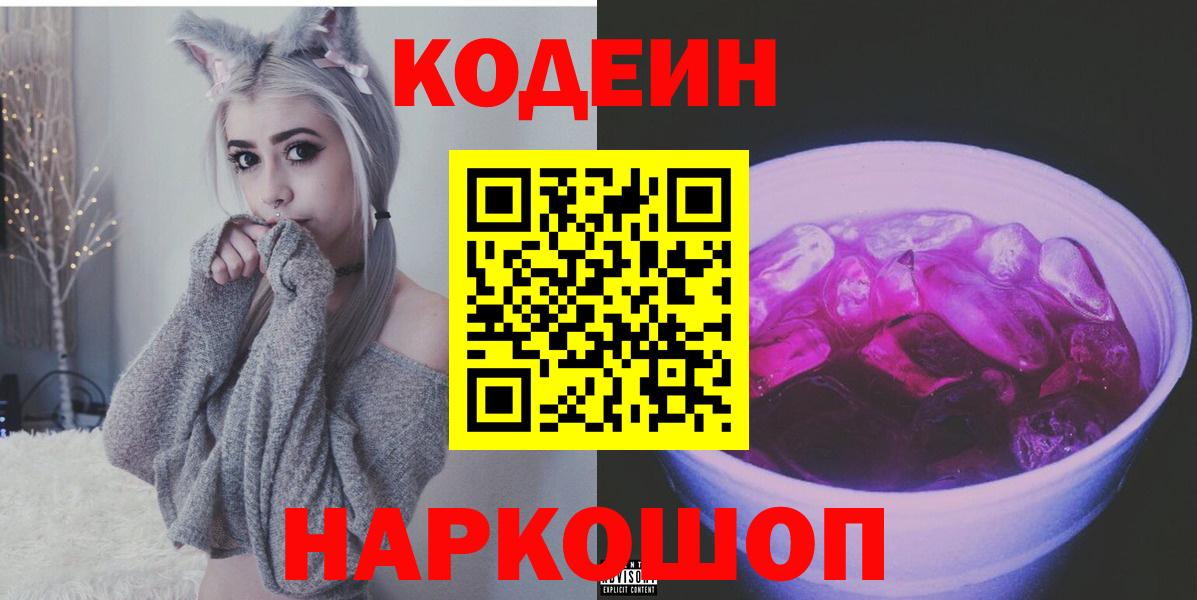 Кодеиновый сироп Lean напиток Lean (лин)  Codein Purple Drank  Вход с VPN  Грозный 